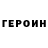 Героин Heroin Meruet Nurkeeva